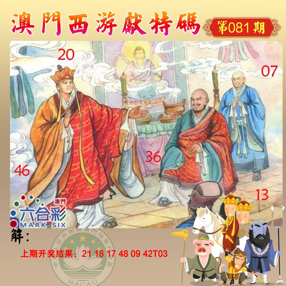 081期西游献码[图]